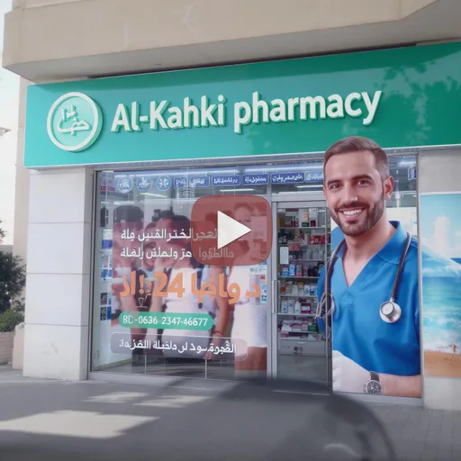 Prompt: 🎥 تفاصيل الفيديو الإعلاني:

الصيغة: رأسية (مناسبة لموبايل)

الأسلوب: احترافي وجذاب بصوت ذكاء اصطناعي (هيكون صوت مصري واضح)

المحتوى:

اسم الصيدلية والعنوان

توفر الخدمة 24 ساعة

رقم الواتساب يظهر بشكل واضح وثابت

لمسة من المصداقية والثقة (مثلاً: "صيدلية الكحكي – دايمًا جنبك وقت ما تحتاج")