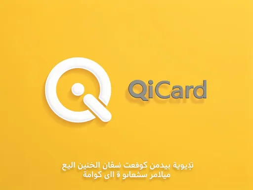 Prompt: “Vertical WhatsApp status design (1080x1920). Bright yellow background with a clean modern style. A simplified abstract white circular icon with a small diagonal bar attached, inspired by the concept of a smart card logo but not identical to any real logo. Next to it, add modern gray text that reads ‘QiCard’ in a generic font. At the bottom of the image, place Arabic text in clean white font:
‘الآن يتوفر لدينا استلام وإرسال حوالات
لمزيد من المعلومات راسلنا’
Design should look modern, minimal, highly professional, and well-balanced. Soft shadows, smooth gradients, and clean spacing.”