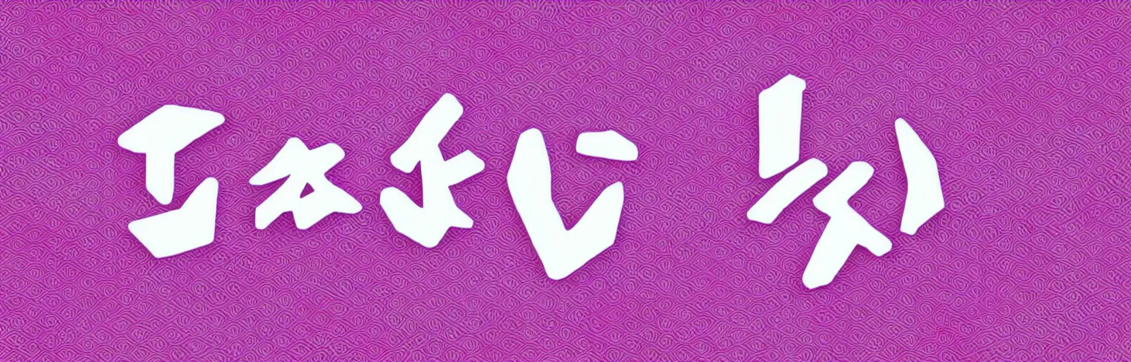 Prompt: blocky geometric white chinese characters that say neon grapefruit on a pink and purple background, typography, chinese, chinese text, futuristic, rave, graphic design