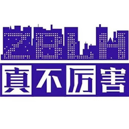 真厉害